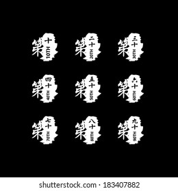 Chinese character numbers illustration patterns set 10 - 90