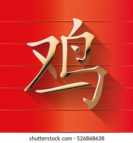The Chinese character on a red background. Golden character for "rooster"