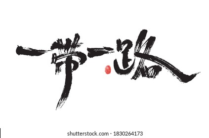 Chinese character "One Belt One Road" calligraphy handwritten font