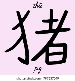 chinese character pig with translation into English vector