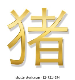 Chinese character for pig. Year of the pig. Isolated golden symbol on white background.
