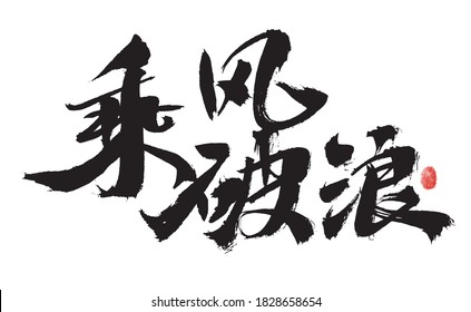 Chinese character "ride the wind and break the waves" handwritten calligraphy font