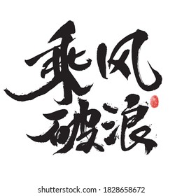 Chinese character "ride the wind and break the waves" handwritten calligraphy font