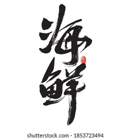 Chinese character "seafood" handwritten calligraphy font