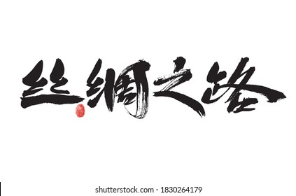 Chinese character "Silk Road" calligraphy handwritten font