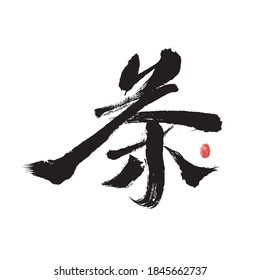 Chinese character "tea" handwritten calligraphy font