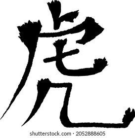 The Chinese character "Tiger" is made in a free artistic style. Hand drawn china hieroglyphic. Vector. Symbol of 2022 - Black Water Tiger. Ability to change to any size without loss of quality.