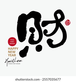 Chinese character "wealth", New Year greetings, New Year greeting card design, Spring couplet design, handwritten lettering material.