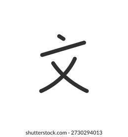 Carácter chino Wen, icono lineal. Concepto de escritura, literatura y cultura. Línea con trazo editable.