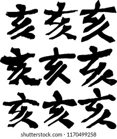 Chinese character which means wild boar set