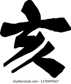 Chinese character which means wild boar