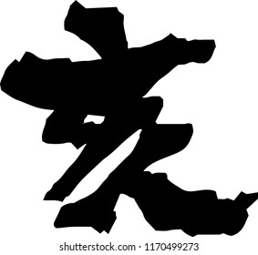 Chinese character which means wild boar