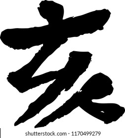 Chinese character which means wild boar