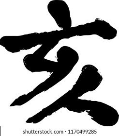 Chinese character which means wild boar