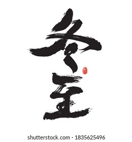 Chinese character "Winter Solstice" handwritten calligraphy font