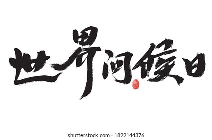 Chinese character "World Greetings Day" calligraphy handwriting