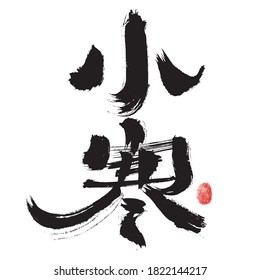 Chinese Chinese Character "Xiao Han" Handwritten Calligraphy Font