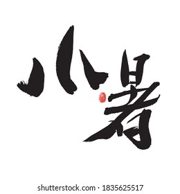 Chinese character "Xiaoshu" handwritten calligraphy font