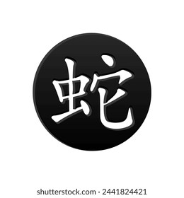Chinese character for Year of the Snake on the black circle