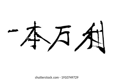 Chinese character "yi ben wan li" handwritten calligraphy font