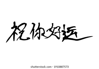 Chinese character "zhu ni hao yun " handwritten calligraphy font , free hand writing