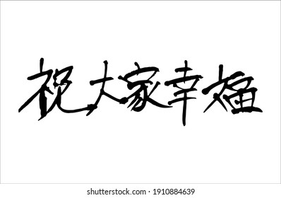 Chinese character "zhudajai xingfu " handwritten calligraphy font , free hand writing