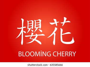 Chinese characters - Blooming cherry