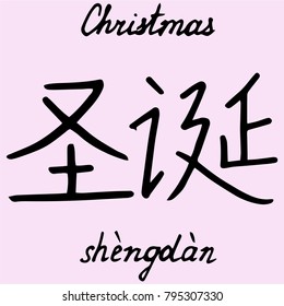 chinese characters Christmas with translation into English