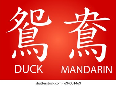 Chinese characters - Duck Mandarin