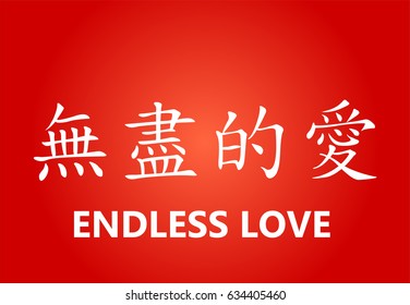 Chinese Characters - Endless love