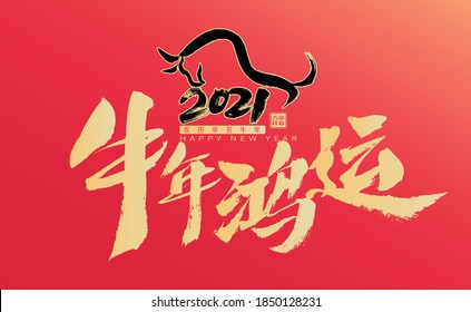 Chinese characters "good luck in the year of the ox, the year of the ox in the lunar calendar, auspicious new year" handwritten calligraphy poster