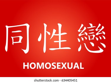 Chinese Characters - Homosexual