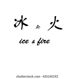 Chinese characters of ICE & FIRE on white background