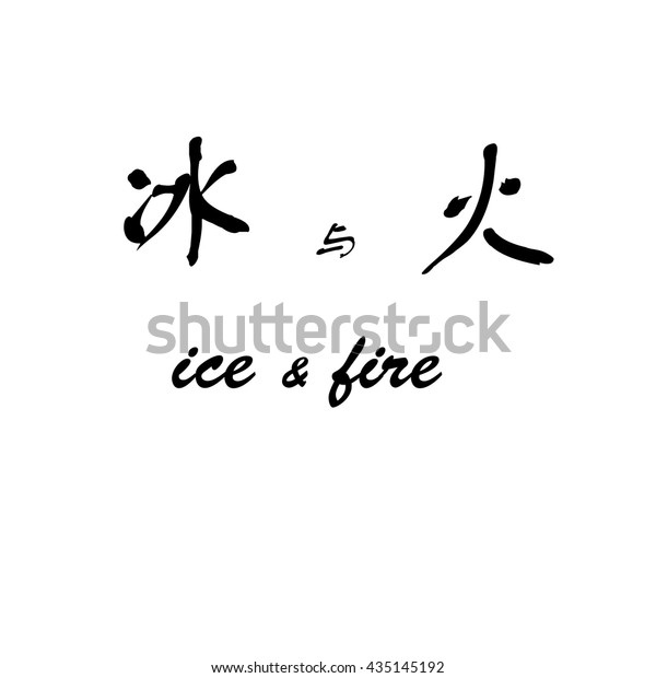 Chinese Characters Ice Fire On White Stock Vector Royalty