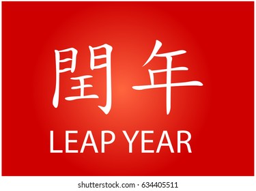 chinese leap year