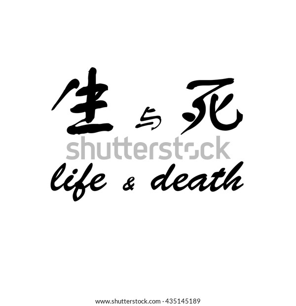 Chinese Characters Life Death On White Stock Vector Royalty Free