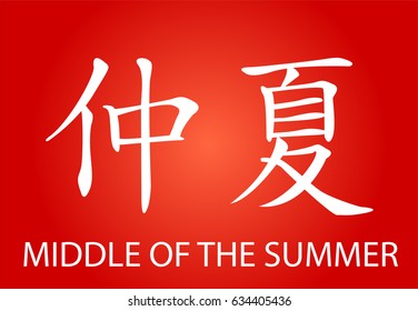 Chinese Characters - Middle of the summer