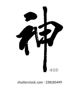 Chinese characters 'shen'. means spirit, vitality, gods, immortal.