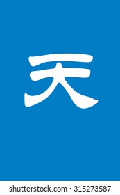 Chinese characters of SKY on white background