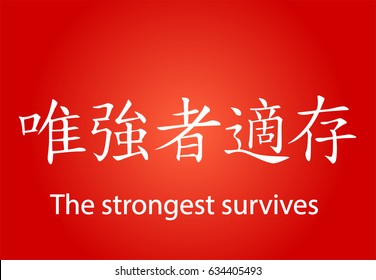 Chinese Characters - The strongest survives