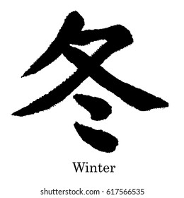 Chinese characters that "fuyu " is Winter