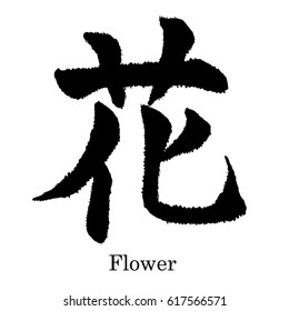 Chinese characters that "hana" is Flower