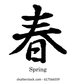 Chinese characters that "haru " is Spring