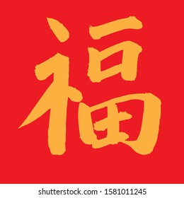 Chinese characters that mean good luck or firmness or lucky by using auspicious colors, yellow and red.