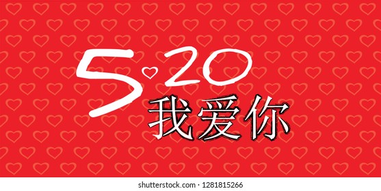 Chinese characters that means  I miss you or I love you Yuan Xiao Jie or happy day Romance wedding lantern festival symbol couple dating Traditional Asian hieroglyphs calligraphy Japanese kanji 5.20