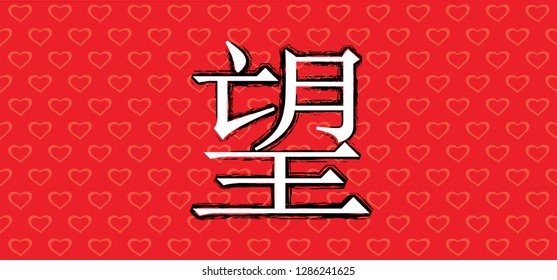 Chinese characters that means  I miss you or I love you Yuan Xiao Jie or happy day Romance wedding lantern festival symbol couple dating Traditional Asian hieroglyphs calligraphy Japanese kanji