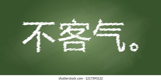 Chinese characters that means Welcome Slogan on school green chalkboard or blackboard Vector quote signs Back to school banner  Traditional Asian hieroglyphs calligraphy ( 欢迎 不客气 ) Japanese kanji