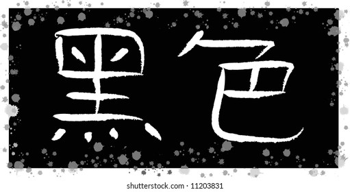 chinese characters/hieroglyphs for color black