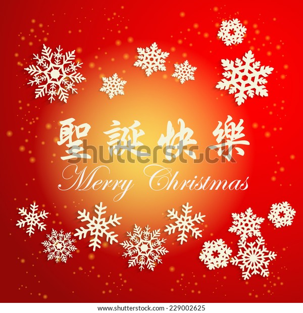 Chinese Christmas Greeting Card Translation Merry Stock Vector (Royalty