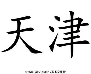 Chinese City of Tianjin in Chinese Characters